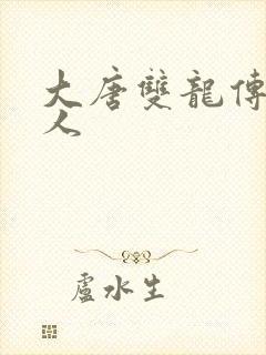 大唐双龙传之俗人