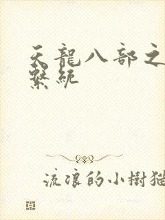 天龙八部之推到系统