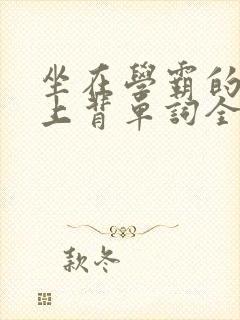 坐在学霸的棍子上背单词全文