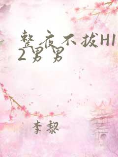 整夜不拔H1V2男男