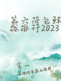 第六荷包鲜辣排总排行2023