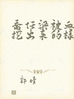 乔任梁被血肠子挖出来的样子