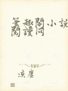 笔趣阁小说免费阅读网