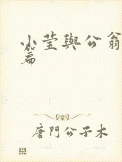 小莹与公翁第八篇