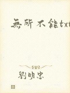 无所不能txt
