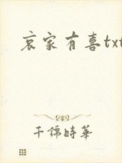 哀家有喜txt