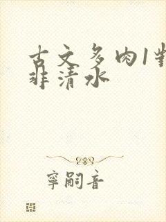 古文多肉1对n非清水