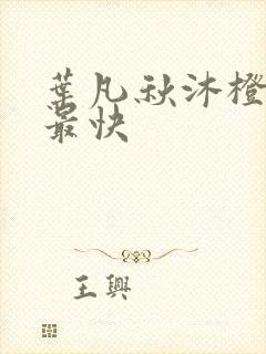 叶凡秋沐橙更新最快