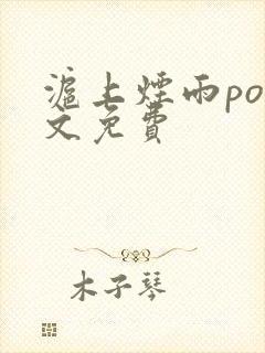 沪上烟雨po全文免费