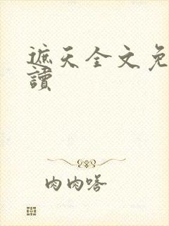 遮天全文免费阅读