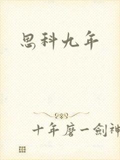 思科九年