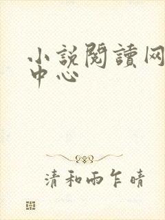 小说阅读网作者中心