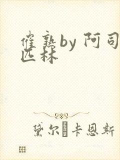 催熟by 阿司匹林