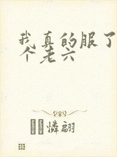 我真的服了你这个老六