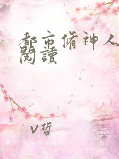 都市修神人全文阅读