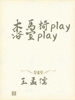 木马椅play浴室play