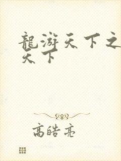 龙游天下之龙治天下