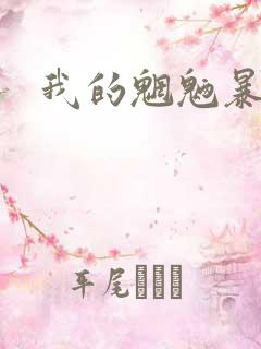 我的魍魉暴君