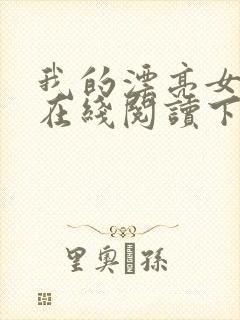 我的漂亮女房东在线阅读下载