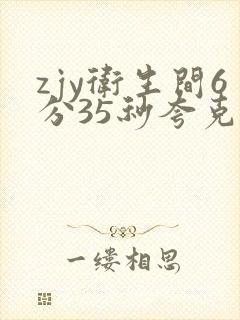zjy卫生间6分35秒夸克百度