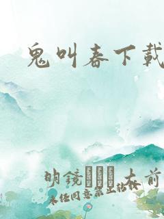 鬼叫春下载