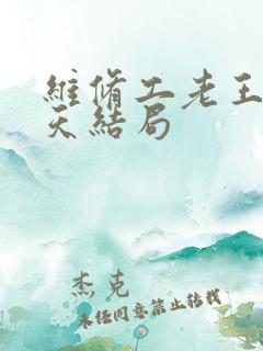 维修工老王的春天结局