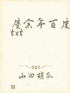 庆余年百度云盘txt