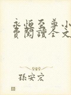 永恒至尊小说免费阅读全文