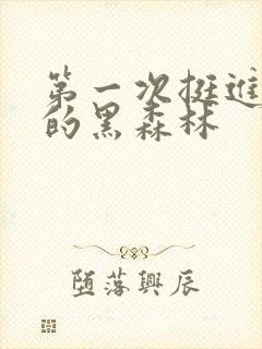 第一次挺进麻麻的黑森林