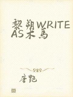 黎朔WRITEAS木马