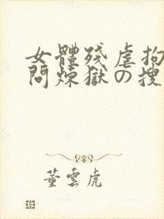 女体残虐拘束拷问炼狱の搜查官