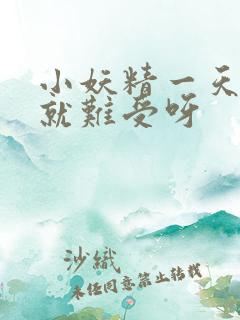 小妖精一天不做就难受呀