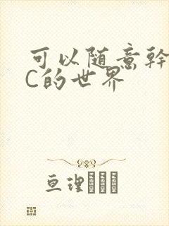 可以随意干NPC的世界