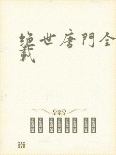 绝世唐门全文下载