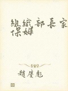 组织部长家的小保姆