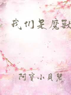 我们是魔兽玩家