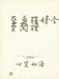 至尊强婿全文免费阅读