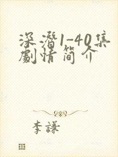 深潜1-40集剧情简介