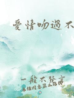 爱情吻过不留痕