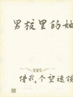 男校里的她
