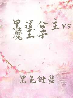 黑道公主vs恶魔王子