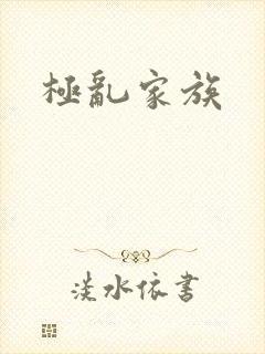 极乱家族