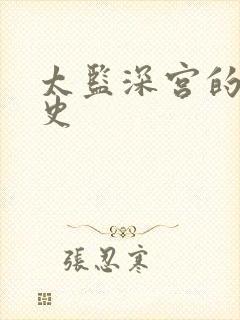 太监深宫的风流史