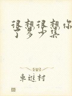 很想很想你更新了多少集