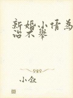 新婚小倩为老许治不举