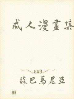 成人漫画集