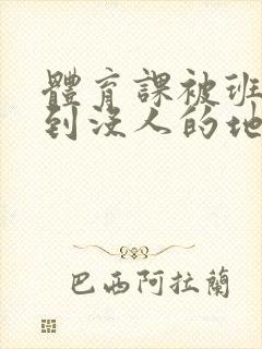 体育课被班长带到没人的地方