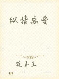 纵情忘爱