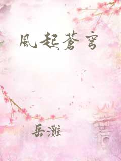 风起苍穹