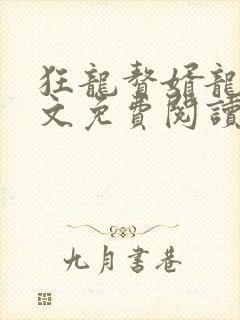 狂龙赘婿龙浩全文免费阅读完整版